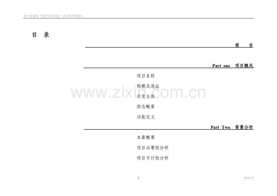 建设-世界图书公园-建设可行性策划书.doc_第2页