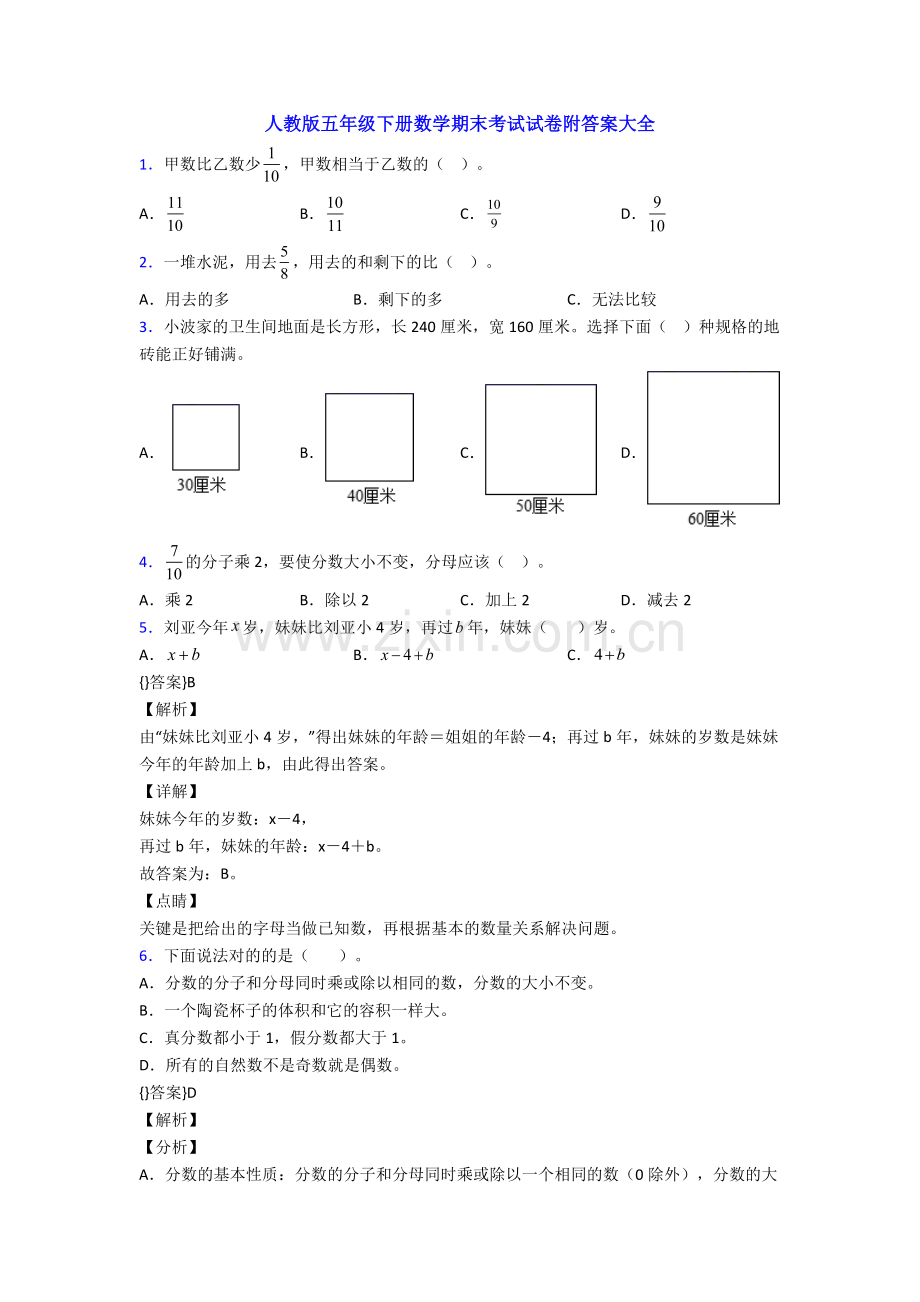 人教版五年级下册数学期末考试试卷附答案大全.doc_第1页