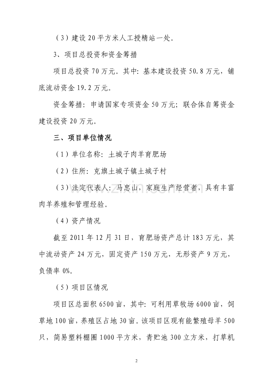 肉羊育肥场建设项目可行性方案.doc_第2页