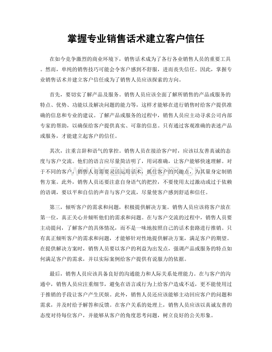 掌握专业销售话术建立客户信任.docx_第1页