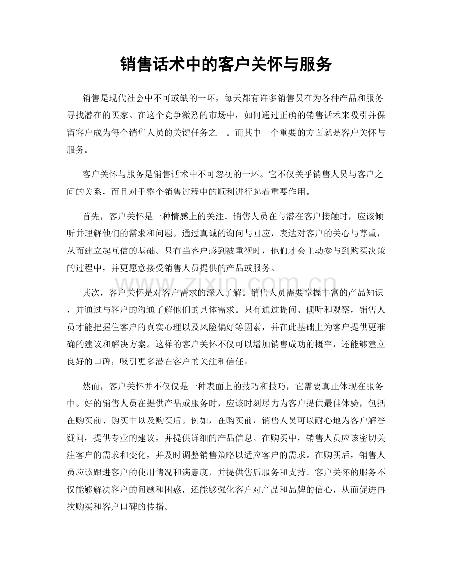 销售话术中的客户关怀与服务.docx_第1页