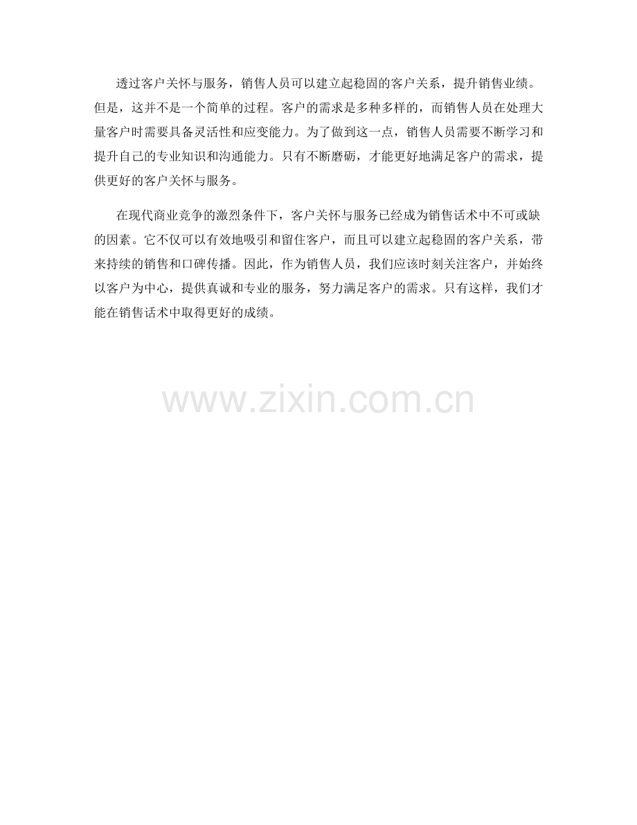 销售话术中的客户关怀与服务.docx_第2页