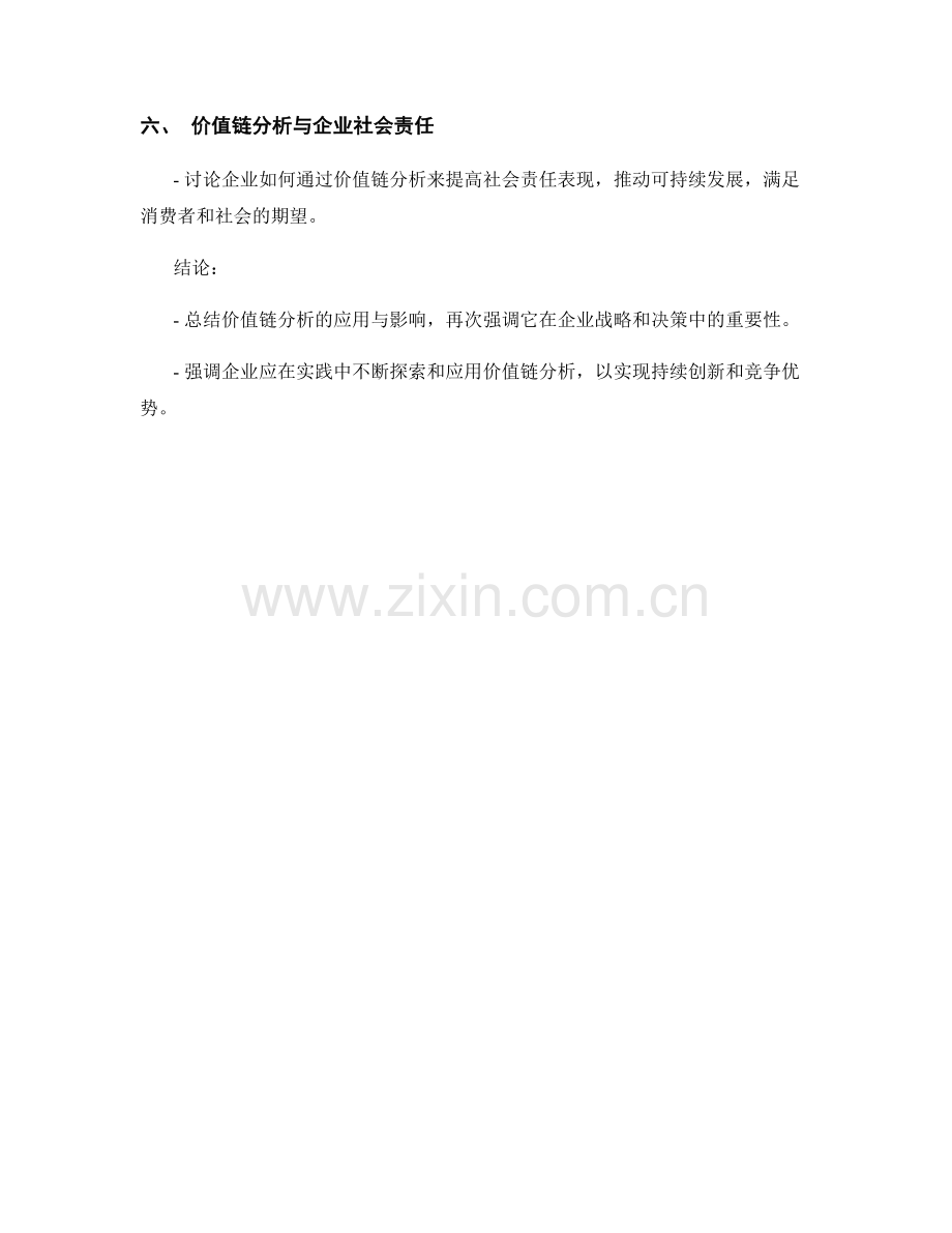 报告对价值链分析的应用与影响.docx_第2页