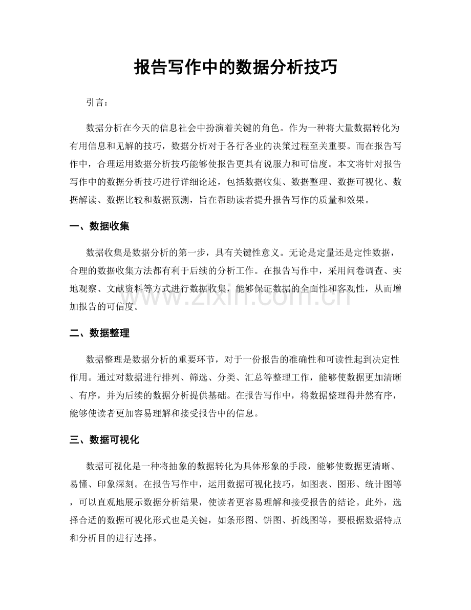 报告写作中的数据分析技巧.docx_第1页