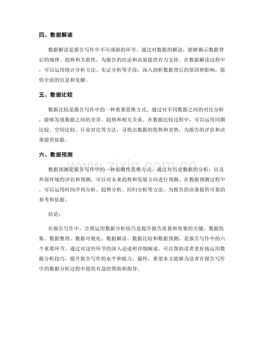 报告写作中的数据分析技巧.docx_第2页