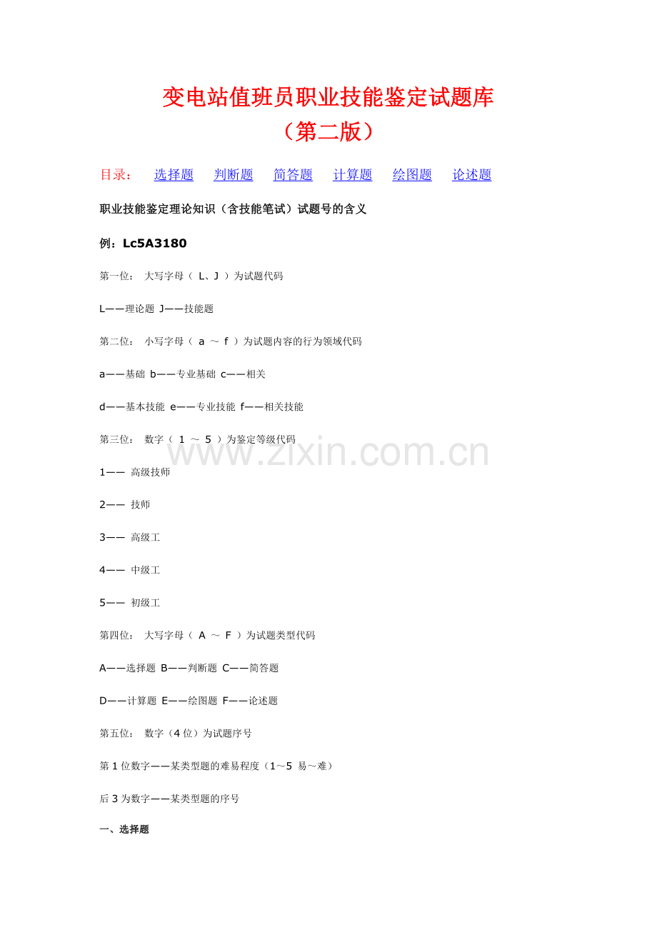 题库-变电站值班员职业技能鉴定试题库第二版全套.doc_第1页