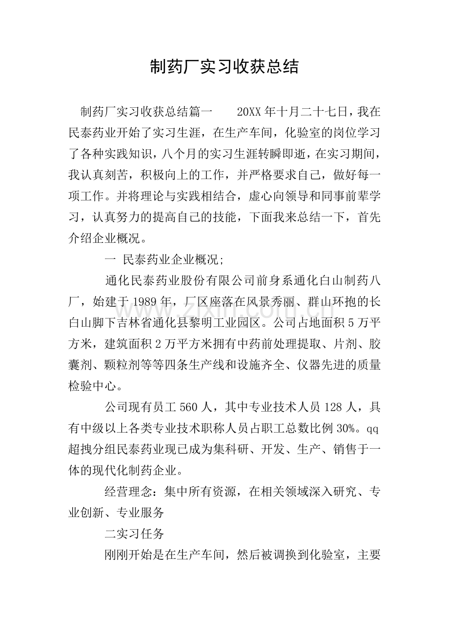 制药厂实习收获总结.doc_第1页