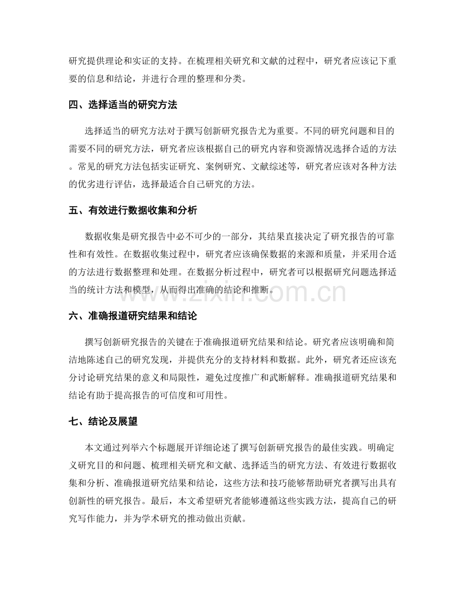 撰写创新研究报告的最佳实践.docx_第2页