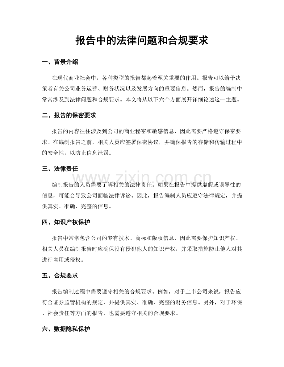 报告中的法律问题和合规要求.docx_第1页