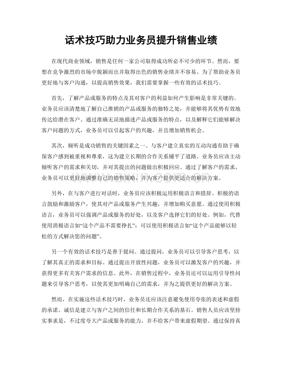 话术技巧助力业务员提升销售业绩.docx_第1页