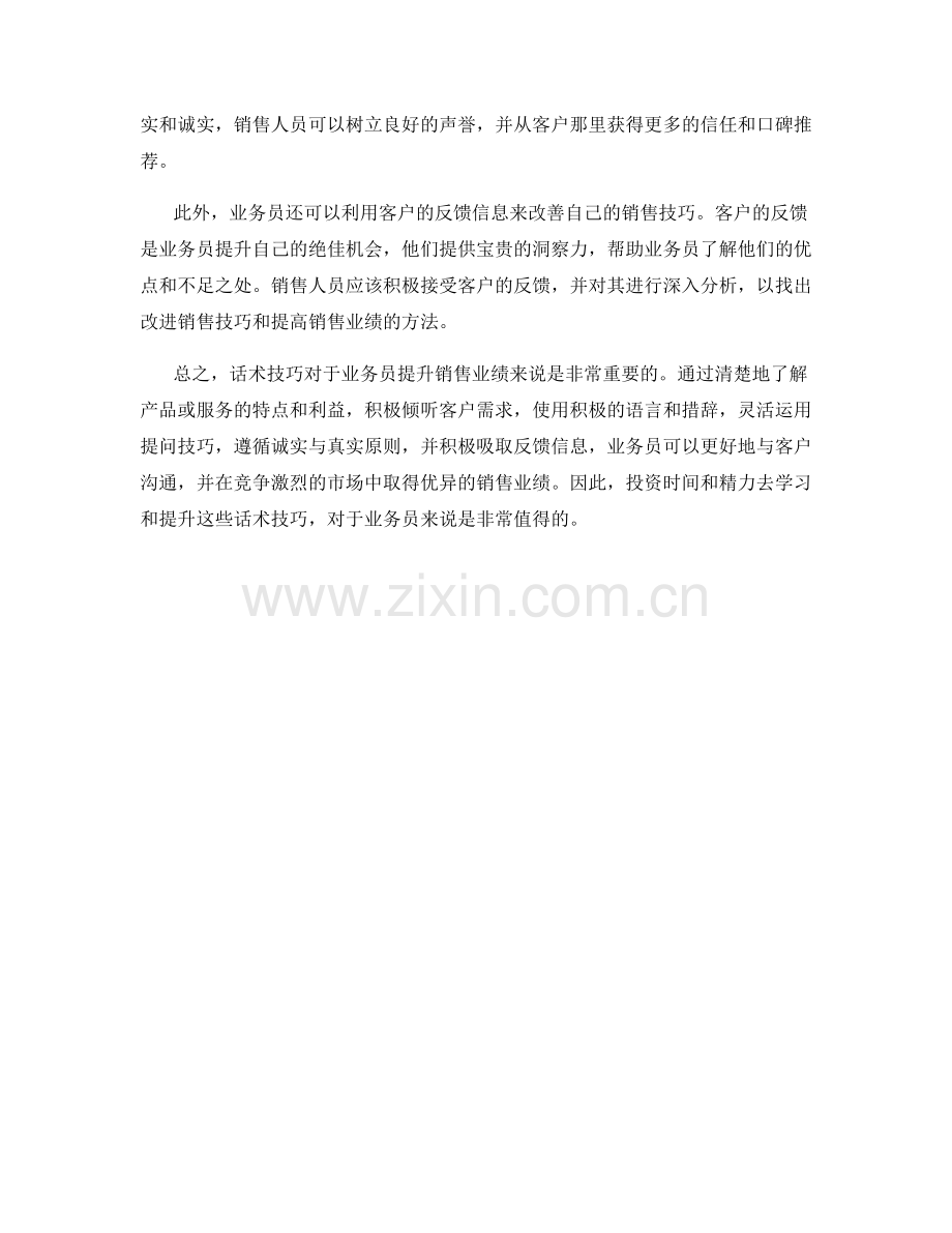 话术技巧助力业务员提升销售业绩.docx_第2页