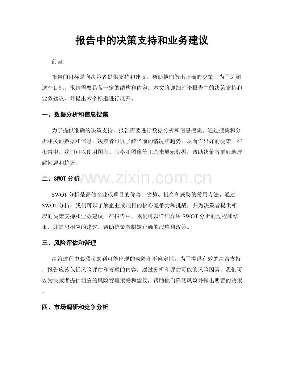 报告中的决策支持和业务建议.docx_第1页