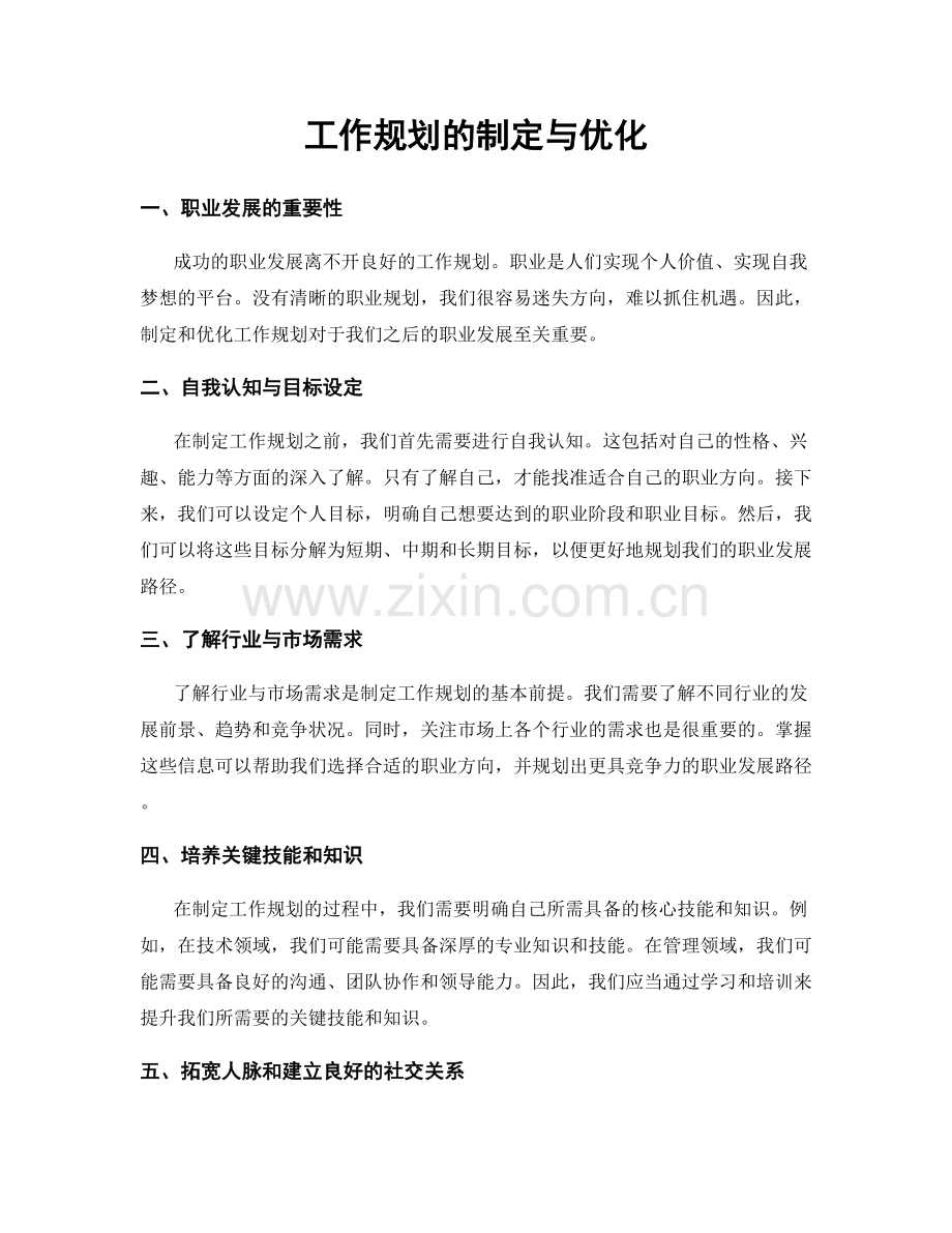 工作规划的制定与优化.docx_第1页