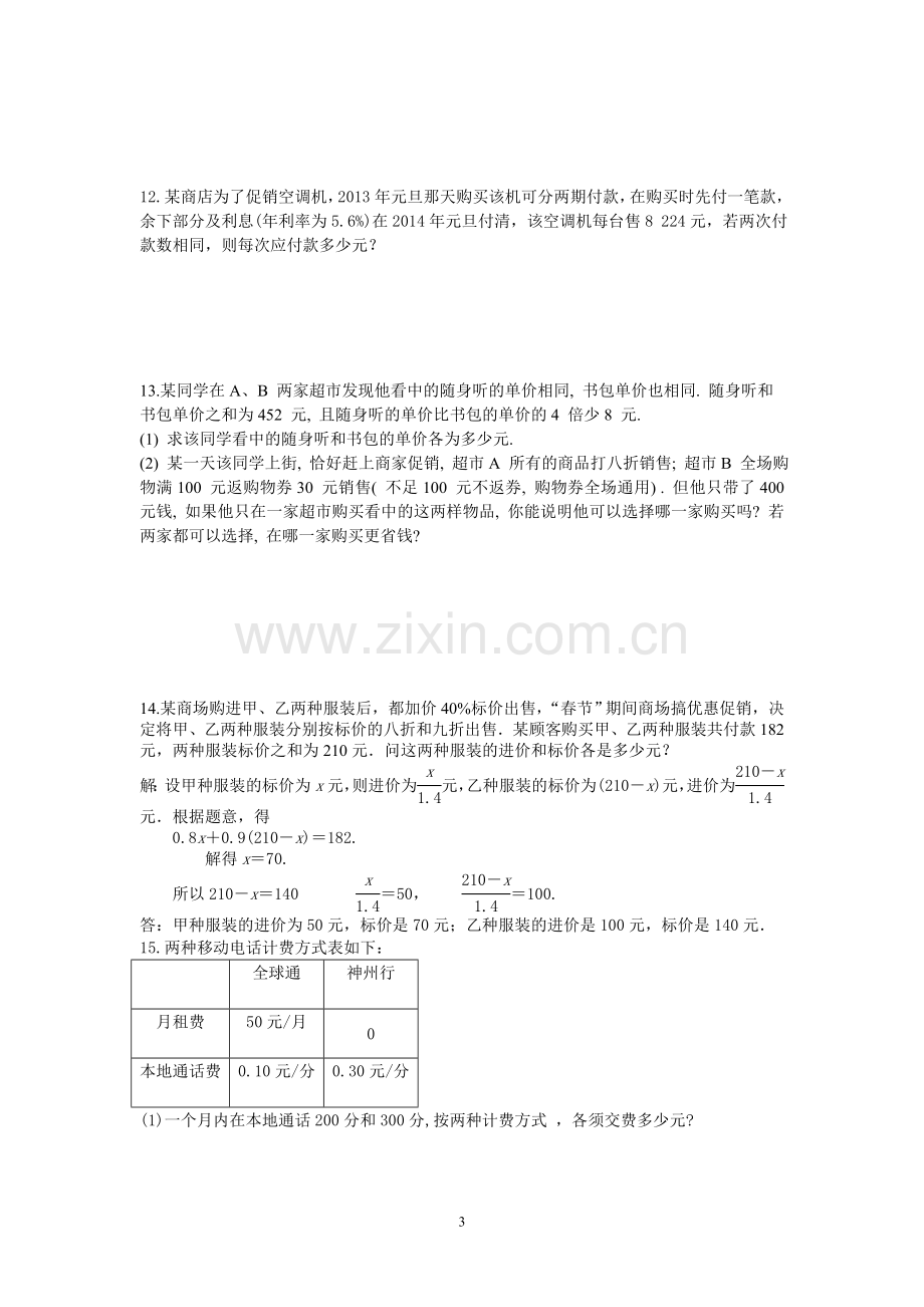 销售利润问题初一数学一元一次方程的应用.doc_第3页