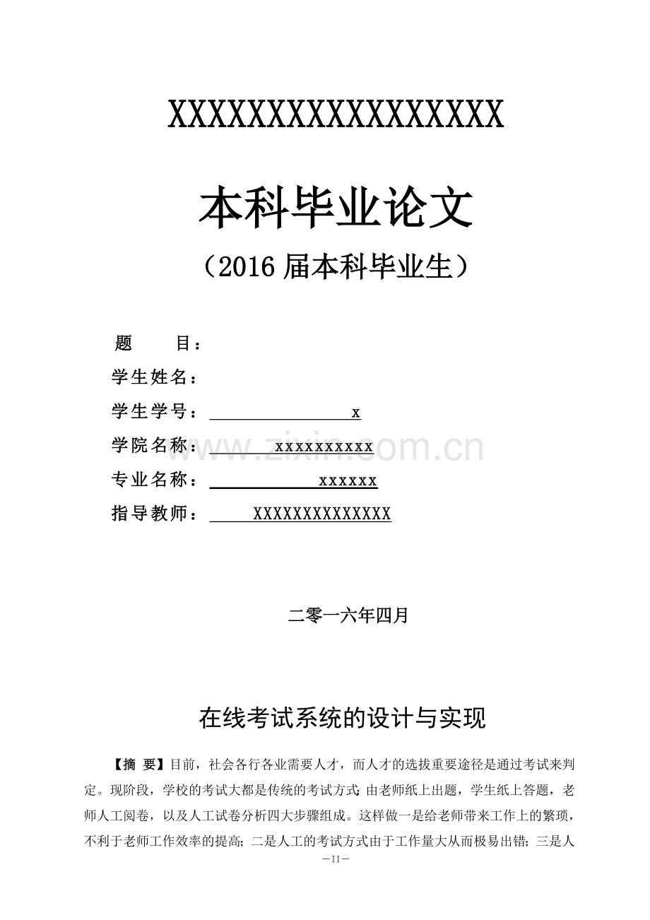 在线考试系统的设计与实现-本科毕业论文.doc_第1页