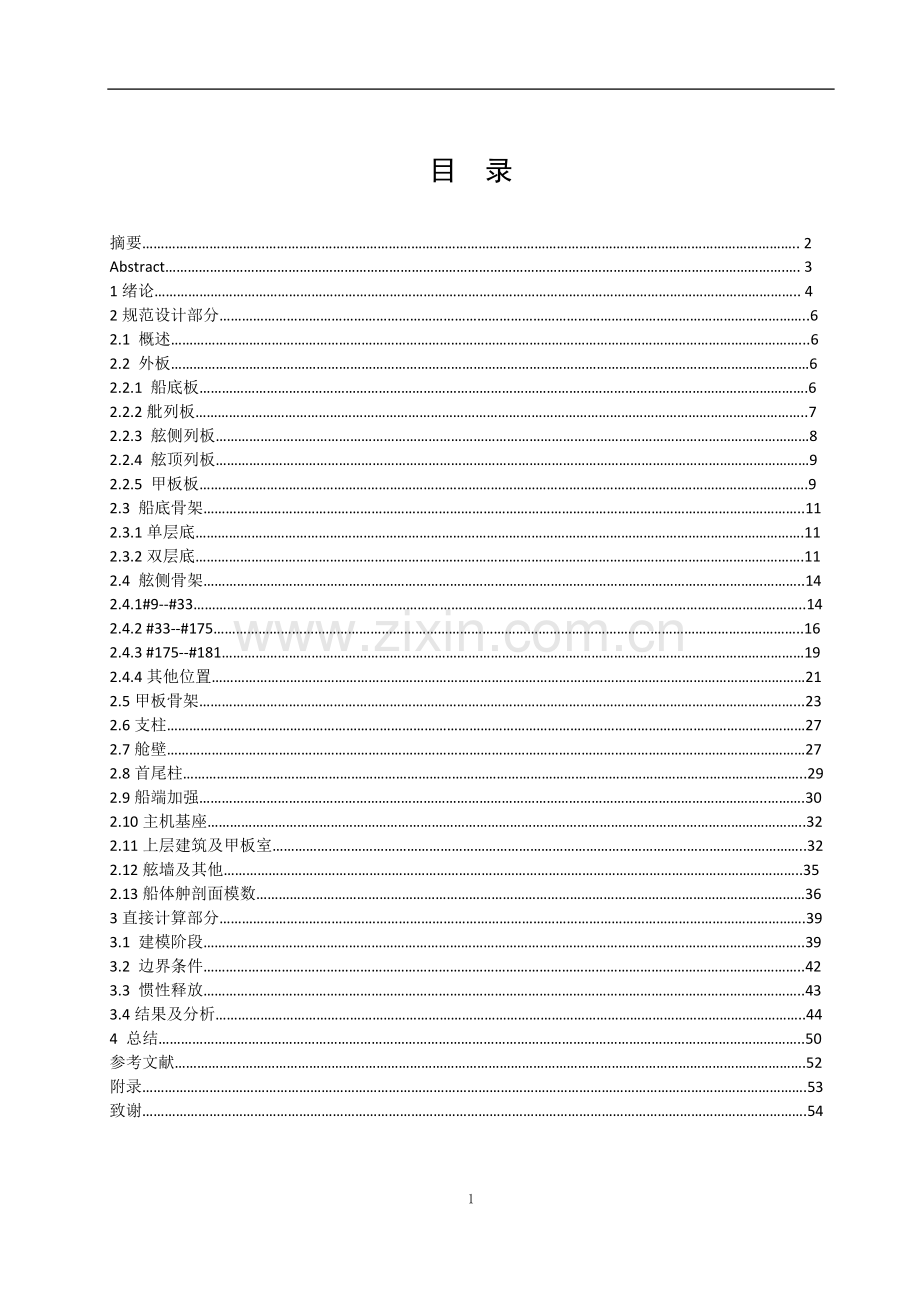 10000DWT集装箱船进行结构设计及校核.doc_第1页