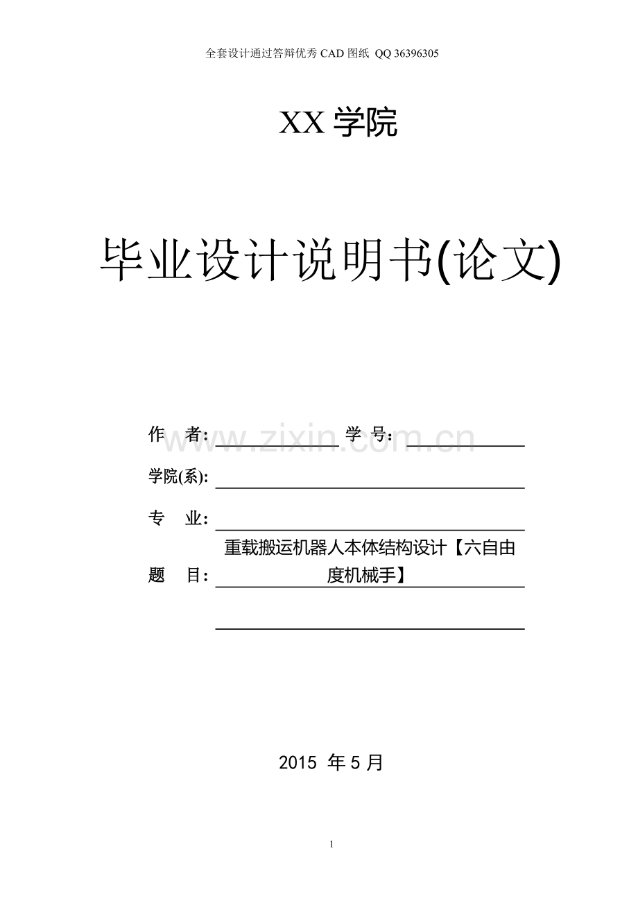 六自由度机械手重载搬运机器人本体结构设计(全套cad图纸)大学毕设论文.doc_第1页