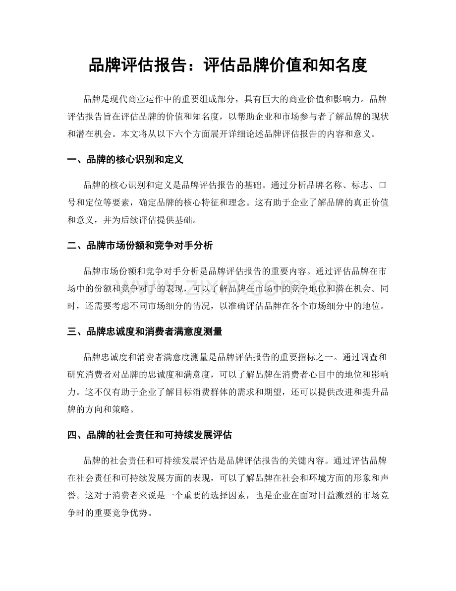 品牌评估报告：评估品牌价值和知名度.docx_第1页