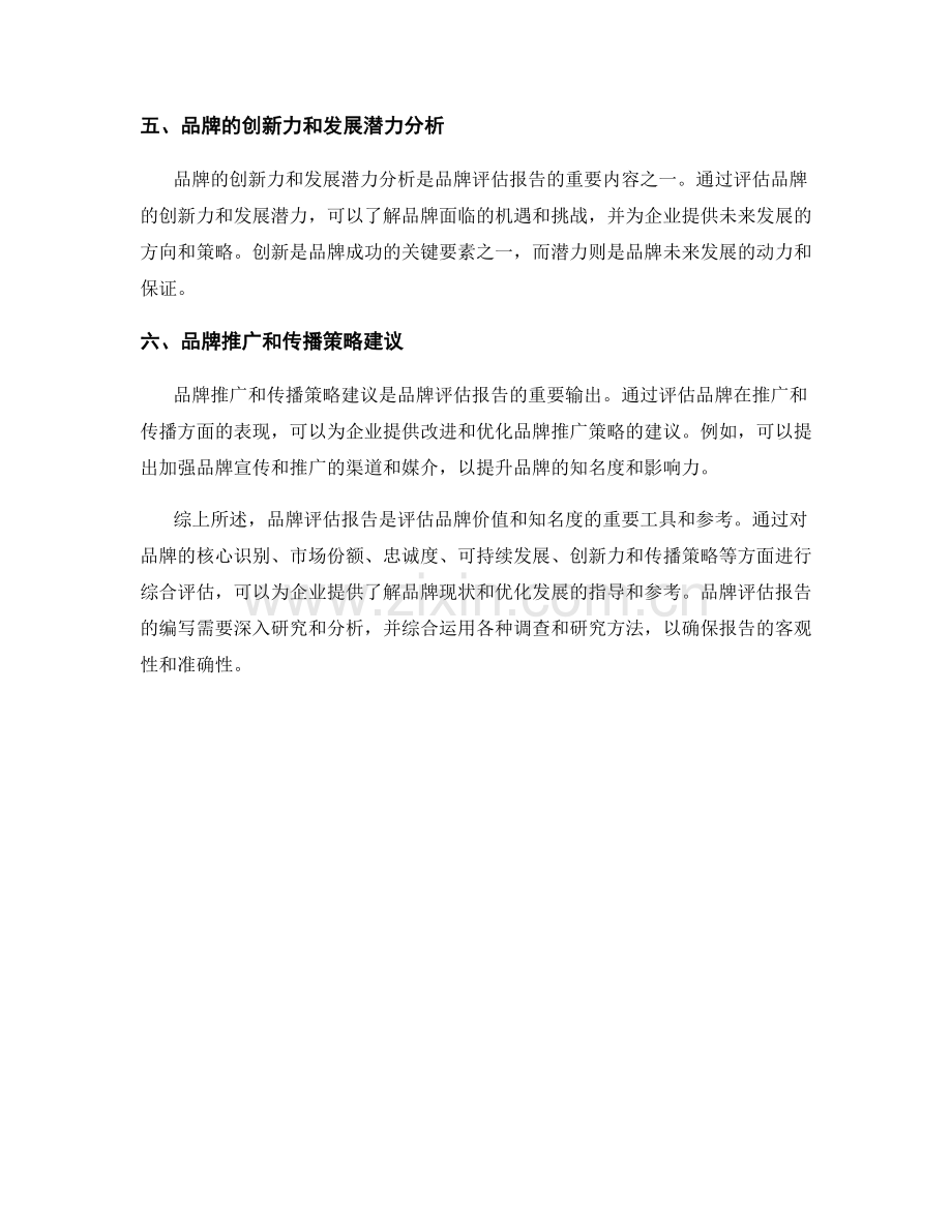 品牌评估报告：评估品牌价值和知名度.docx_第2页