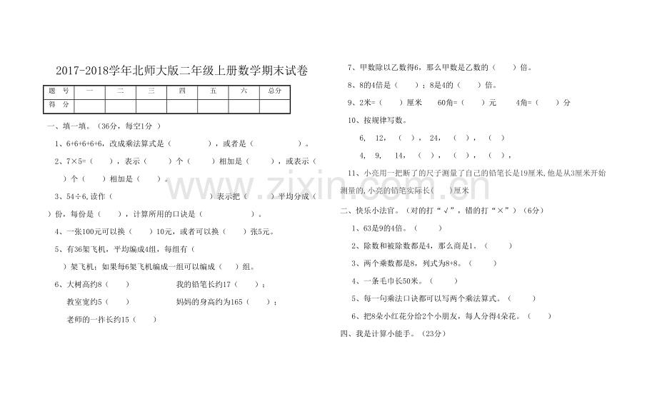 北师大版二年级上册数学期末试卷(新版).pdf_第1页