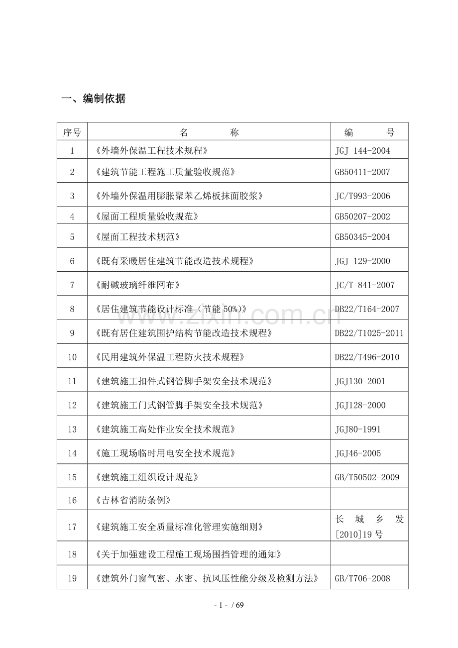 建筑节能改造工程施工组织设计.doc_第2页