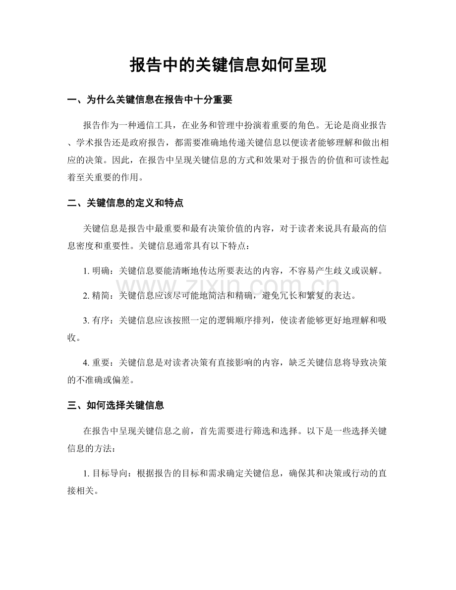 报告中的关键信息如何呈现.docx_第1页