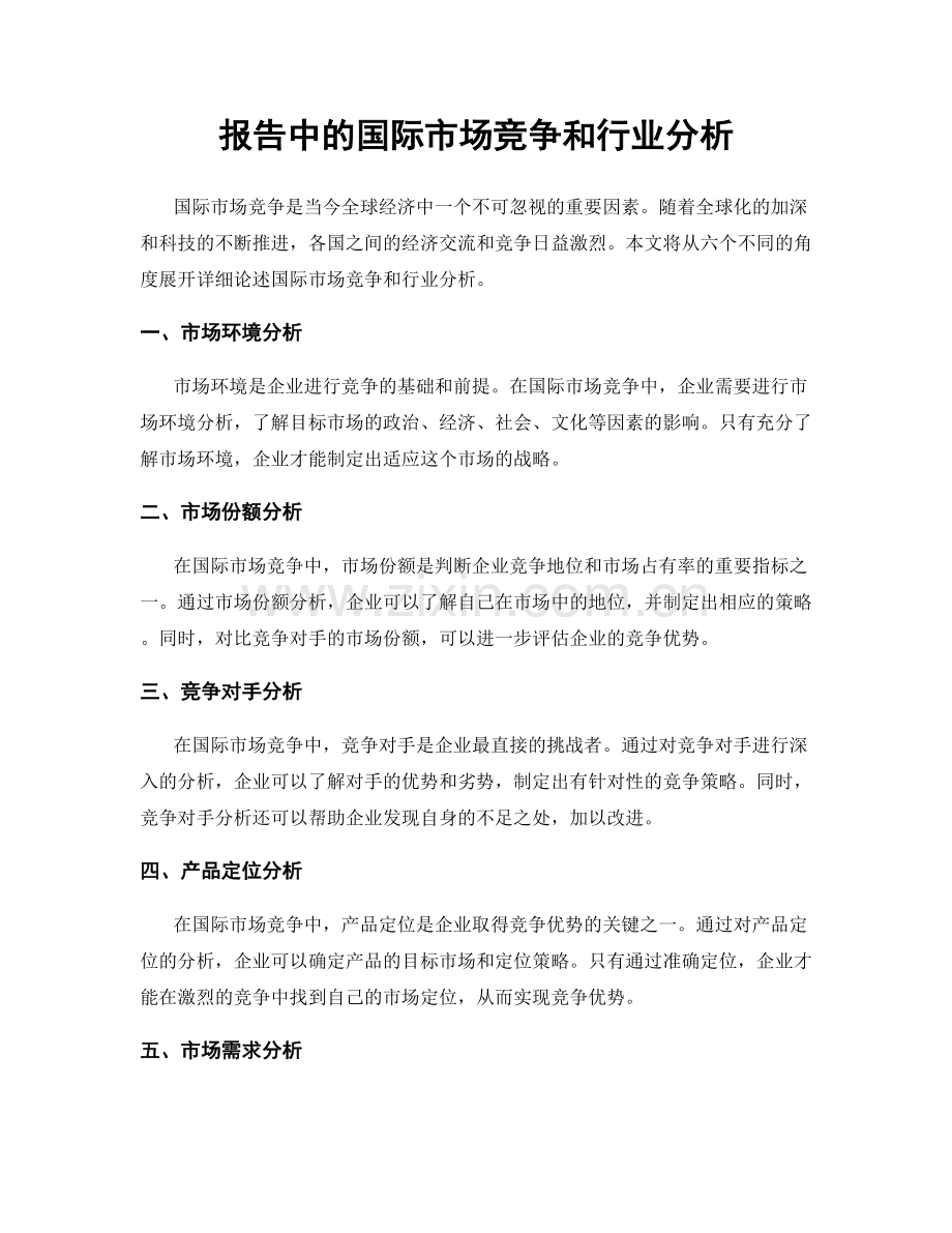 报告中的国际市场竞争和行业分析.docx_第1页