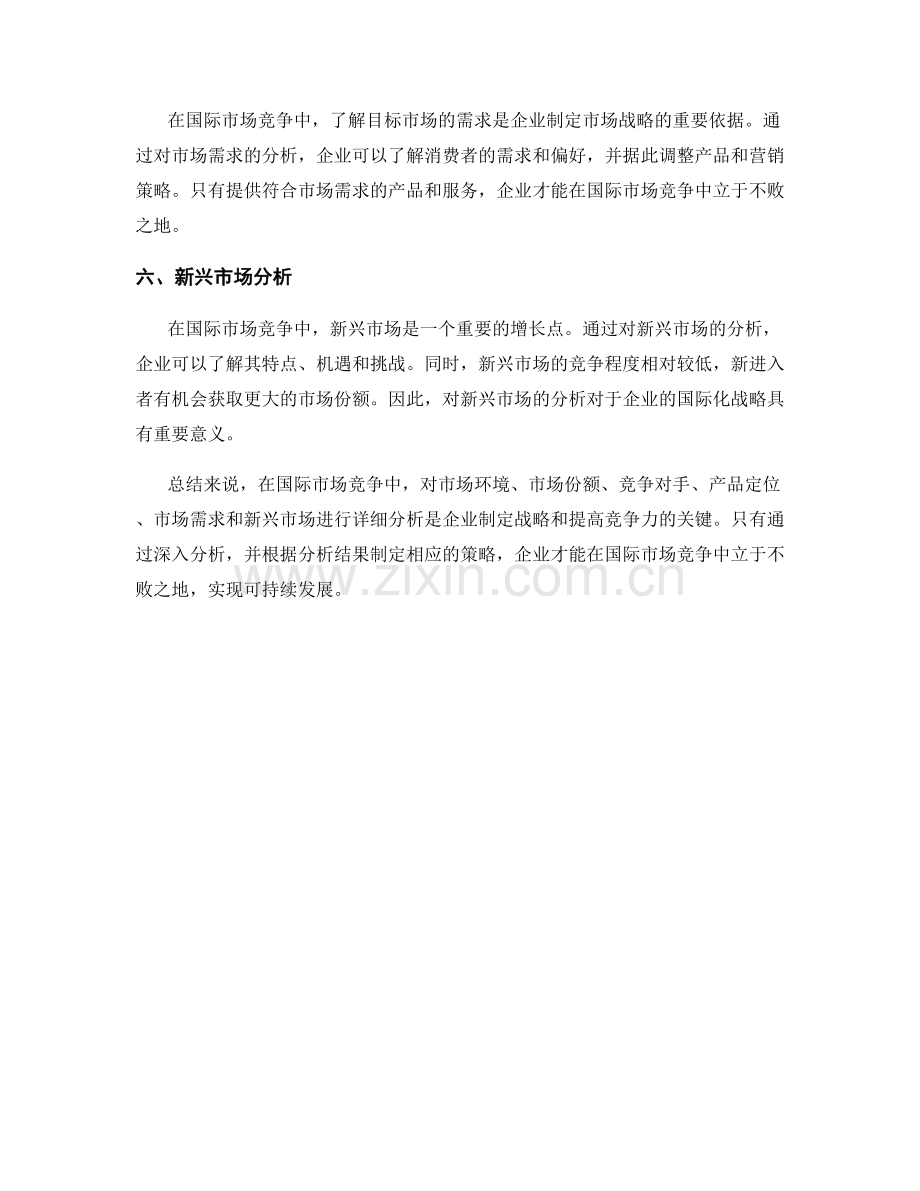 报告中的国际市场竞争和行业分析.docx_第2页