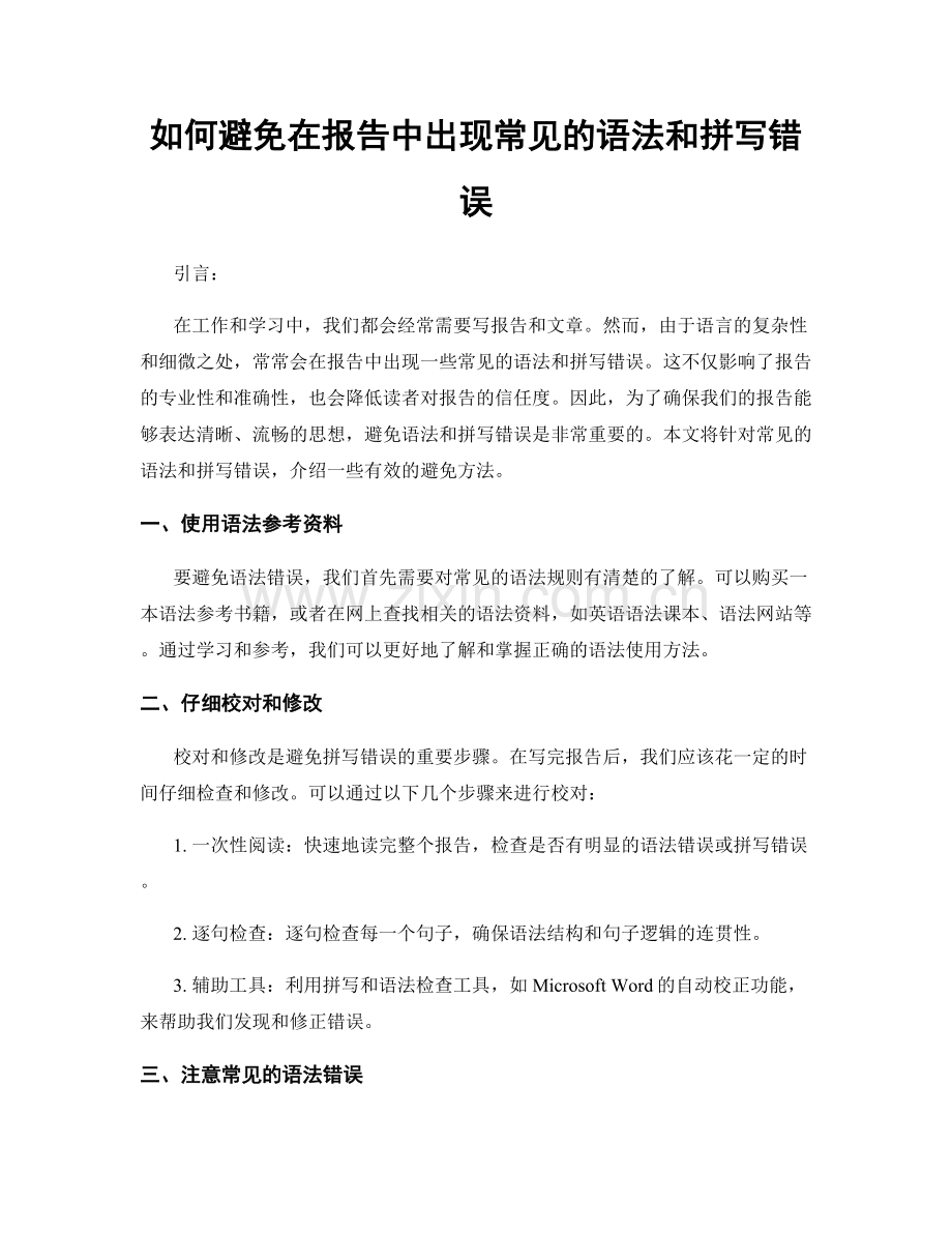 如何避免在报告中出现常见的语法和拼写错误.docx_第1页