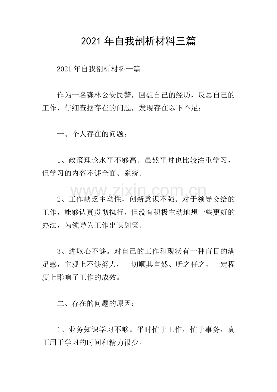 2021年自我剖析材料三篇.doc_第1页