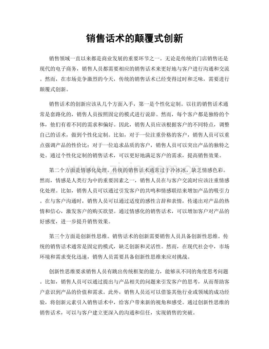 销售话术的颠覆式创新.docx_第1页