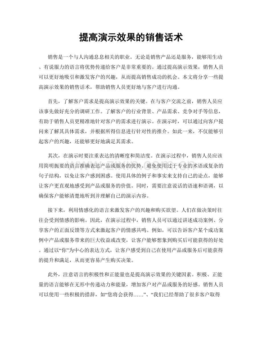 提高演示效果的销售话术.docx_第1页