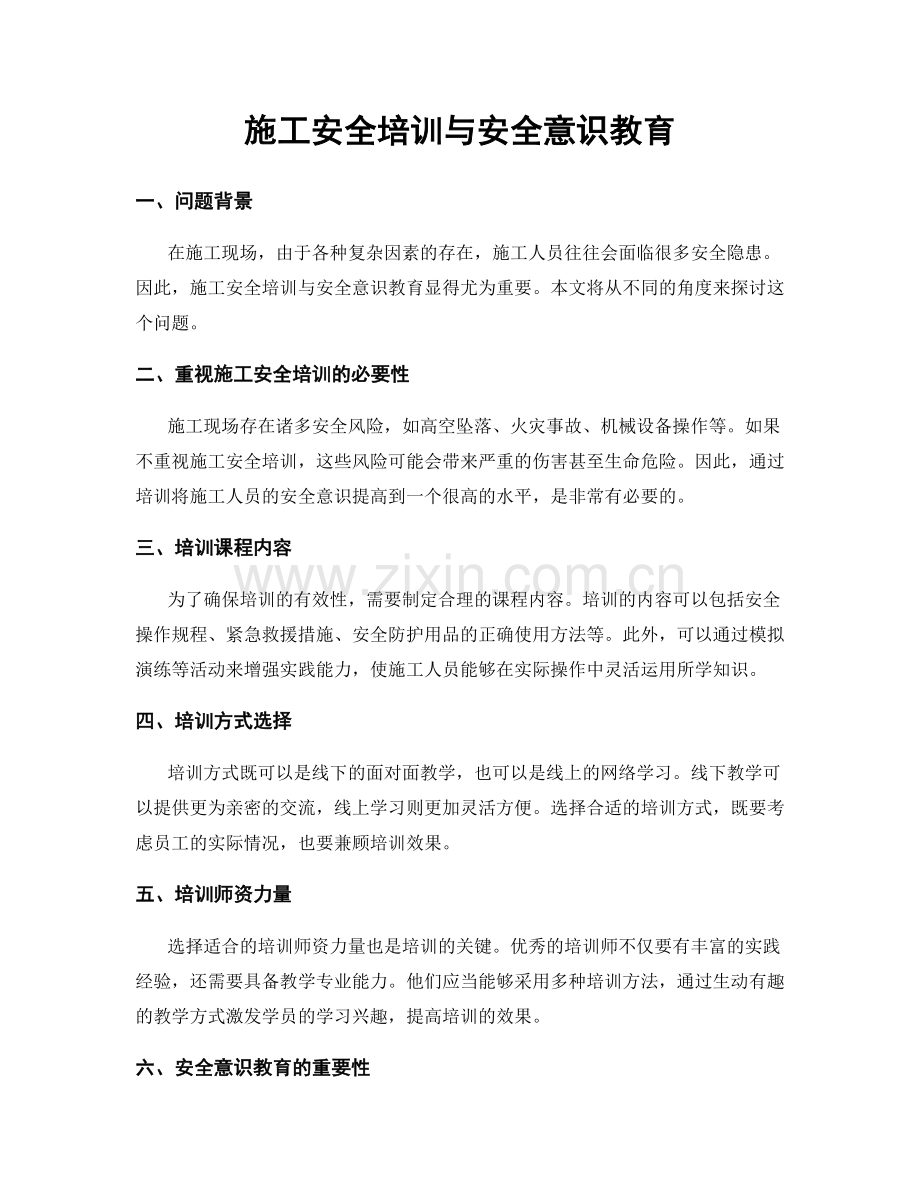 施工安全培训与安全意识教育.docx_第1页