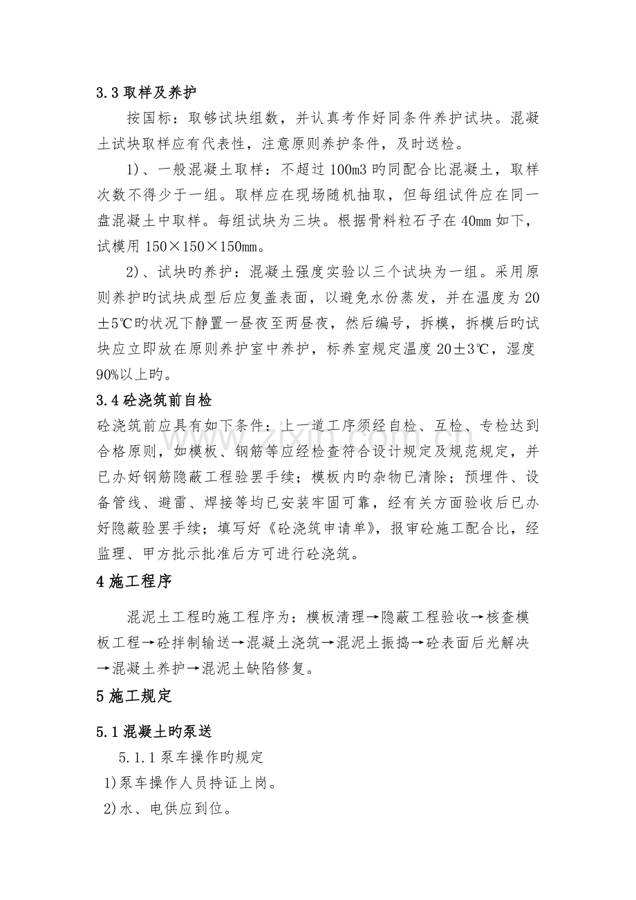 管廊混凝土指导书.docx_第3页