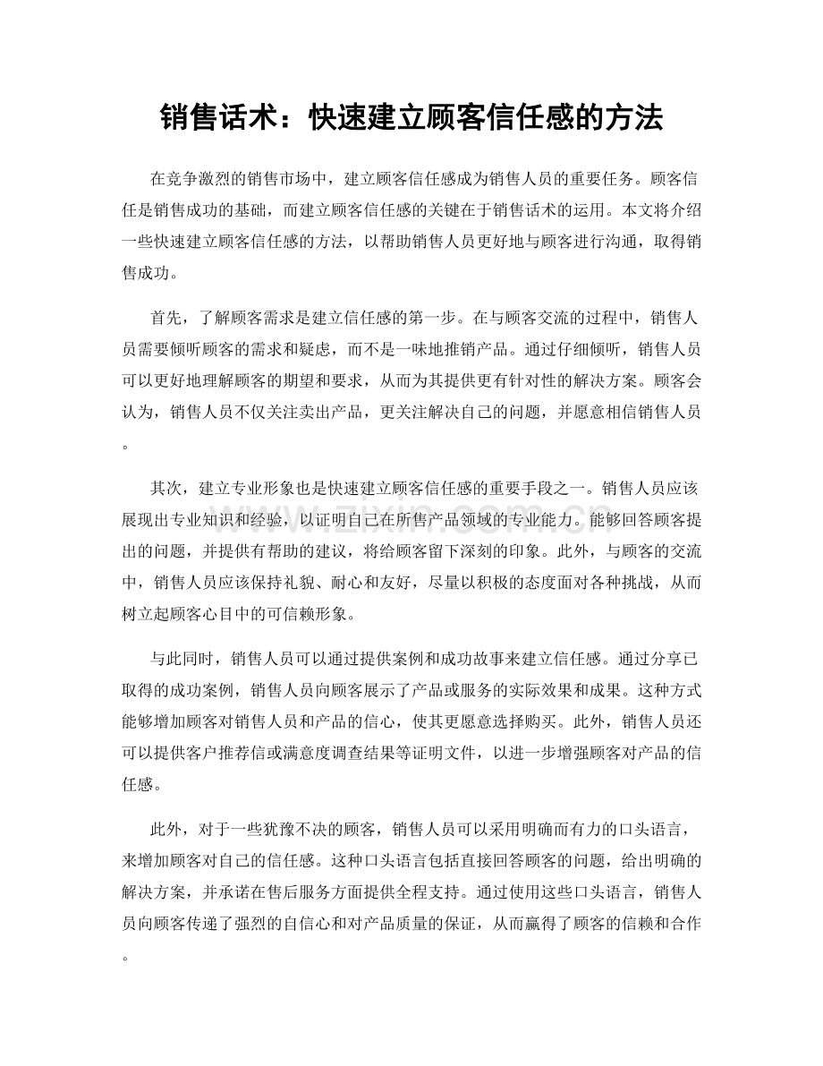 销售话术：快速建立顾客信任感的方法.docx_第1页