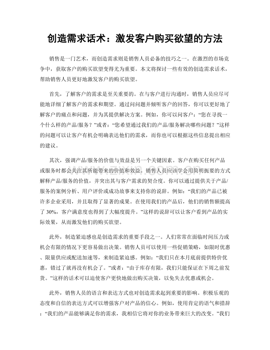 创造需求话术：激发客户购买欲望的方法.docx_第1页