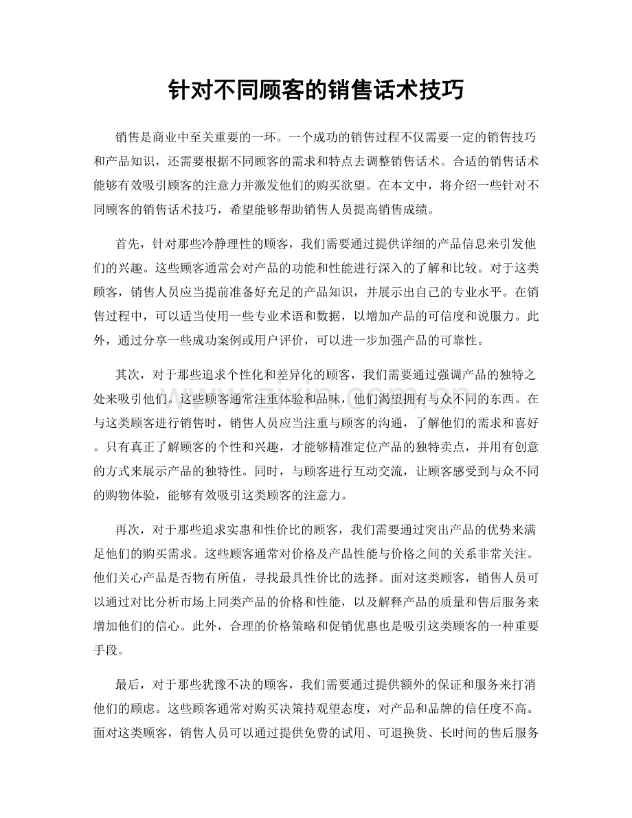 针对不同顾客的销售话术技巧.docx_第1页