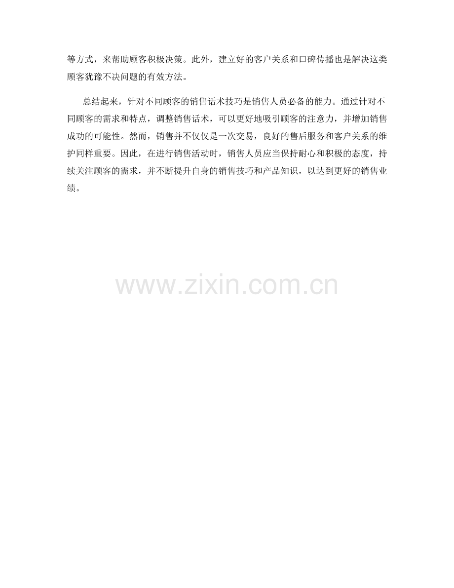 针对不同顾客的销售话术技巧.docx_第2页