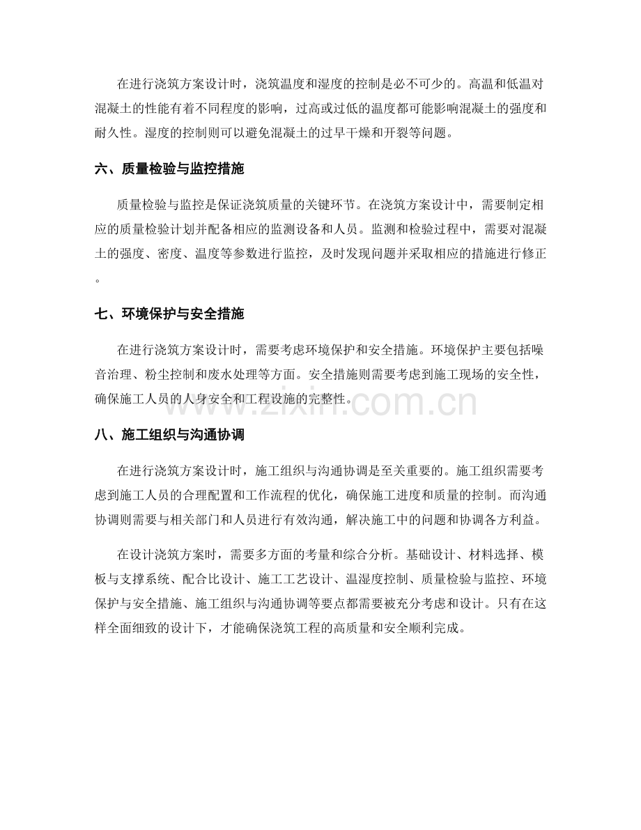 浇筑方案设计的关键要点分析.docx_第2页