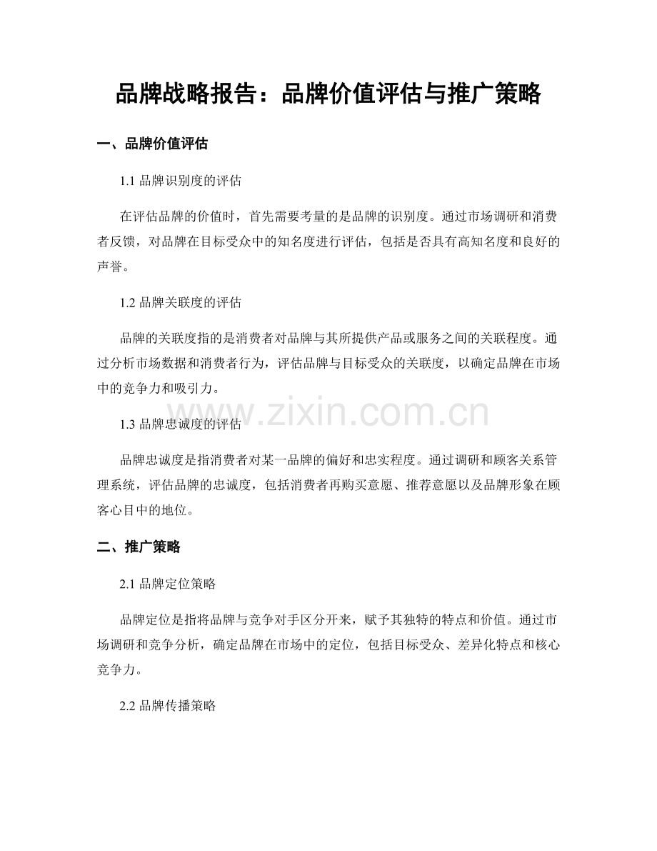 品牌战略报告：品牌价值评估与推广策略.docx_第1页