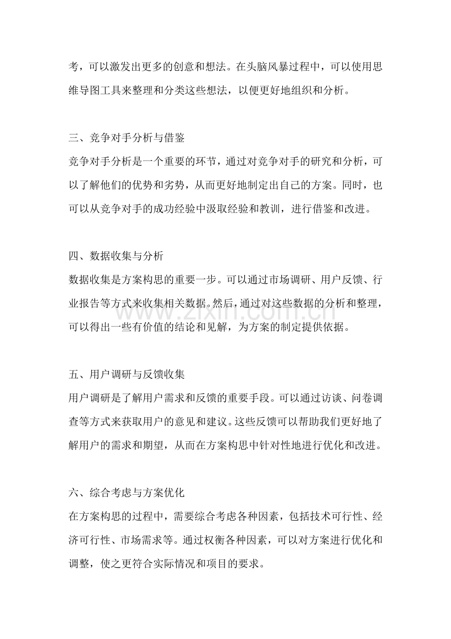 方案构思的常用方法有.docx_第2页