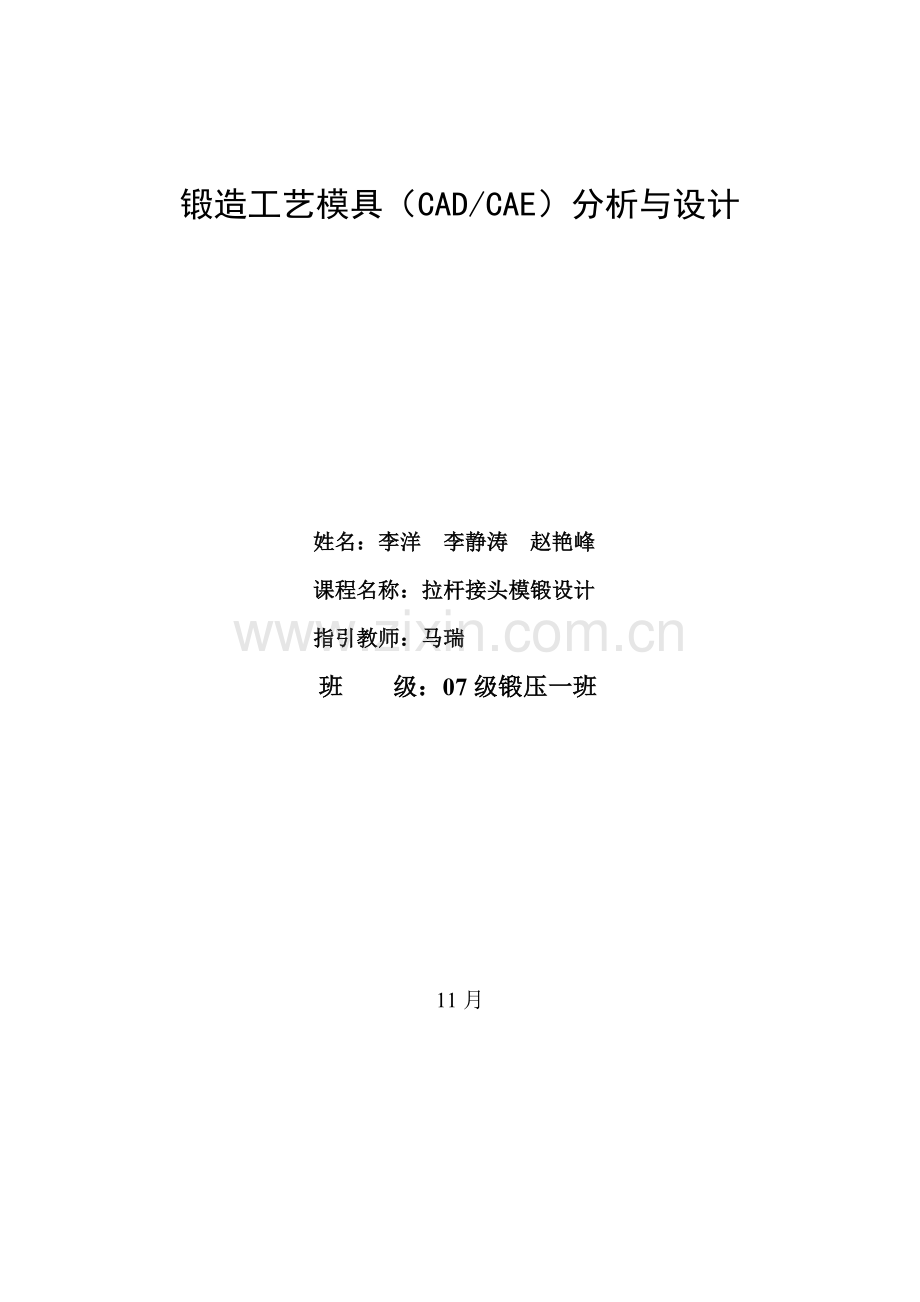 锻造工艺及模具设计.doc_第1页