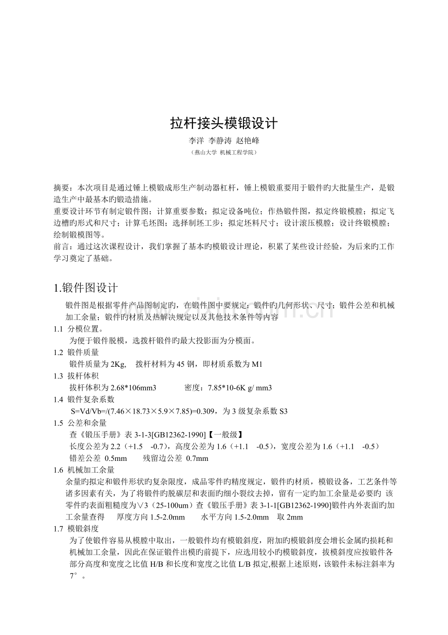 锻造工艺及模具设计.doc_第2页