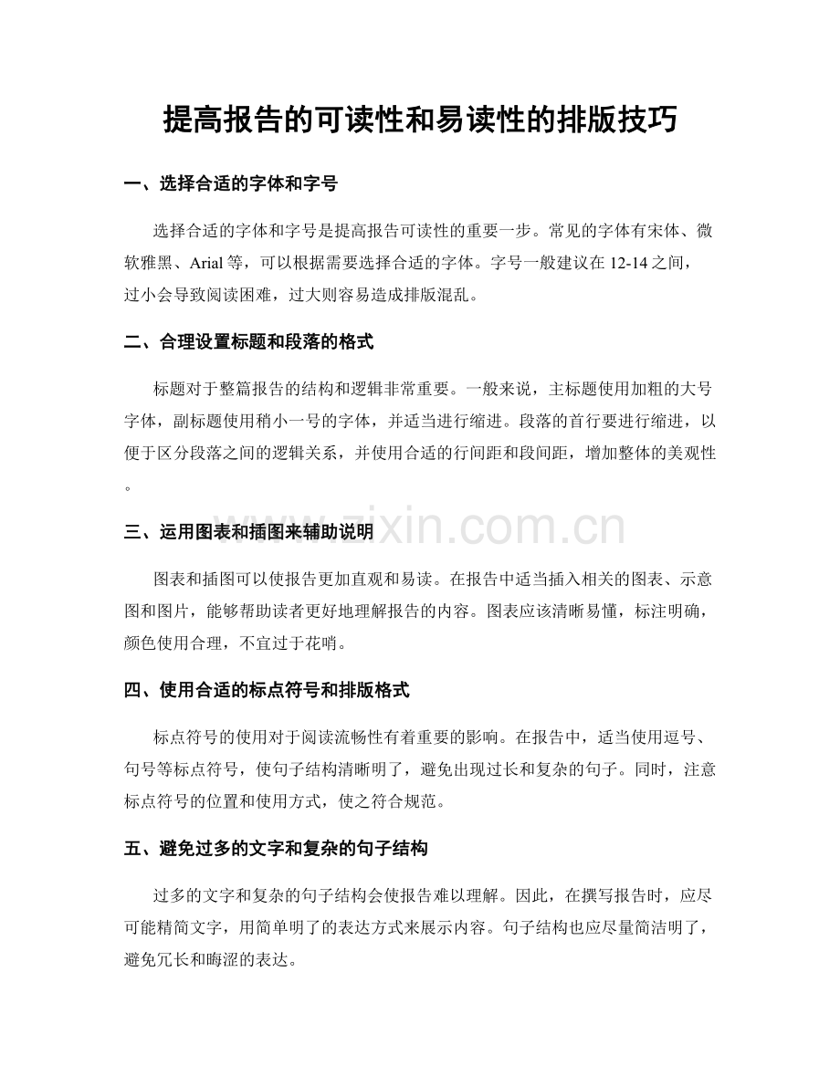 提高报告的可读性和易读性的排版技巧.docx_第1页