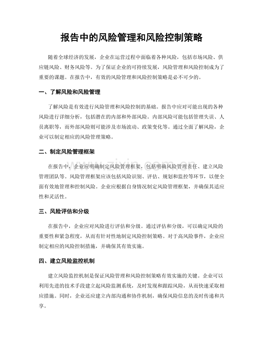 报告中的风险管理和风险控制策略.docx_第1页