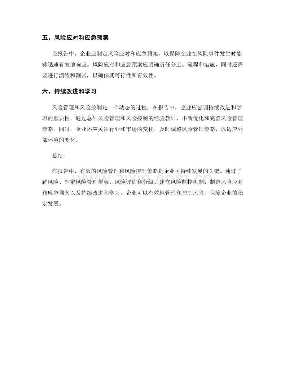 报告中的风险管理和风险控制策略.docx_第2页