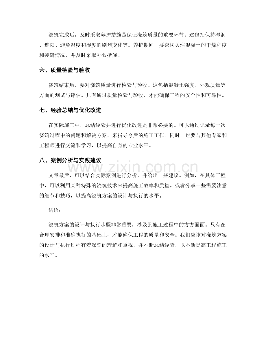 浇筑方案的设计与执行步骤.docx_第2页