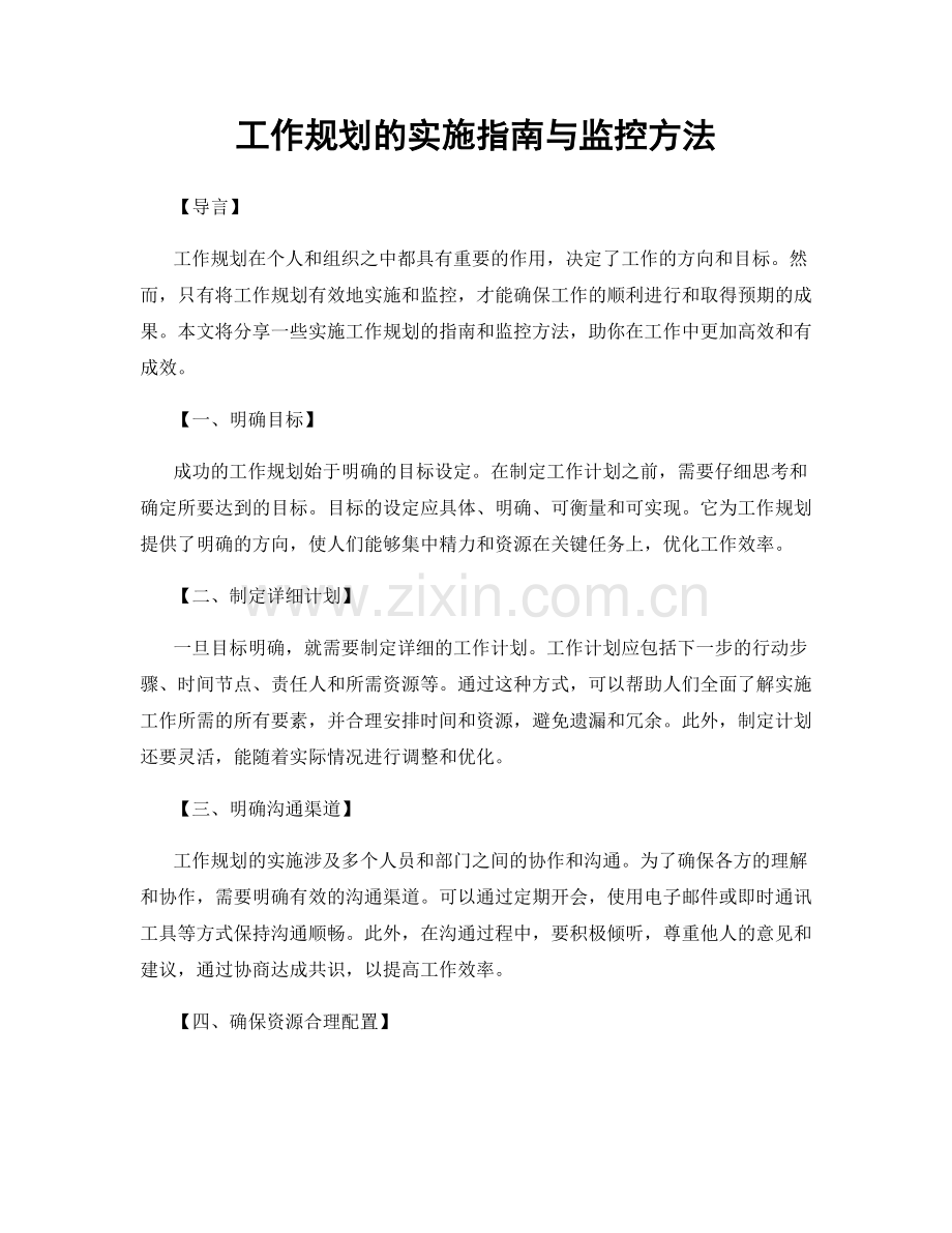 工作规划的实施指南与监控方法.docx_第1页