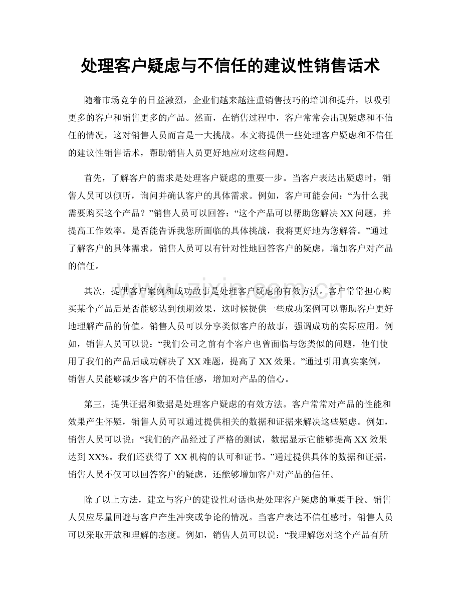 处理客户疑虑与不信任的建议性销售话术.docx_第1页