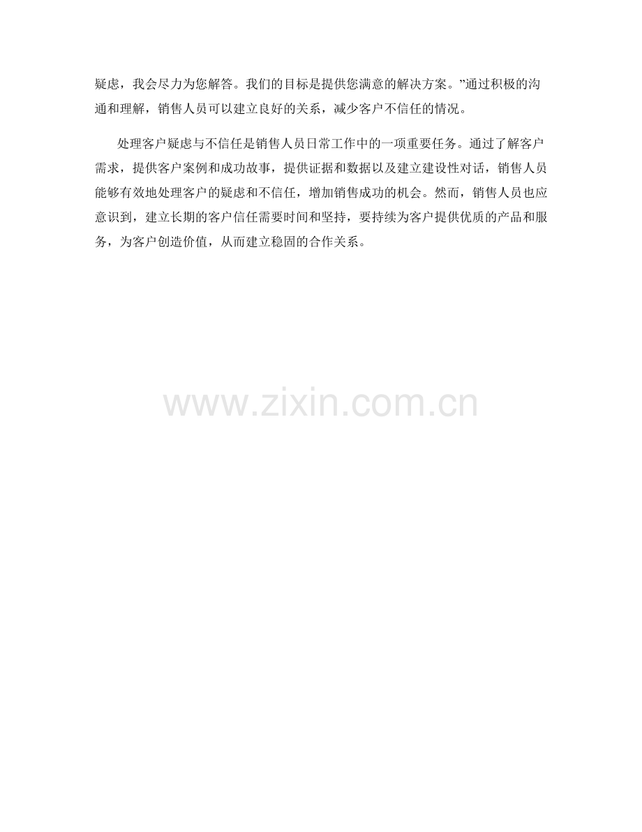 处理客户疑虑与不信任的建议性销售话术.docx_第2页